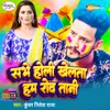 About Sabhe Holi Khelta Hum Rowa Tani Song